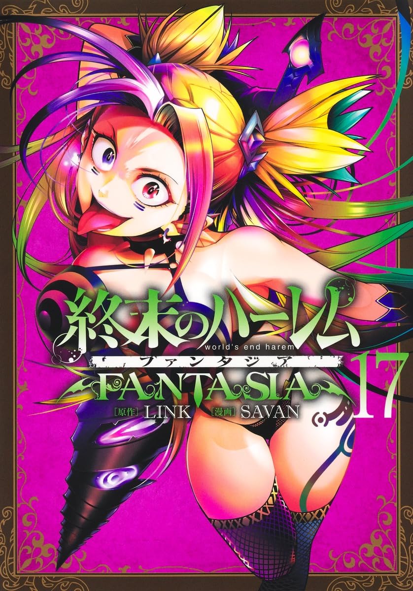 Amazon.co.jp: 終末のハーレム ファンタジア コミック 新品 1-16巻
